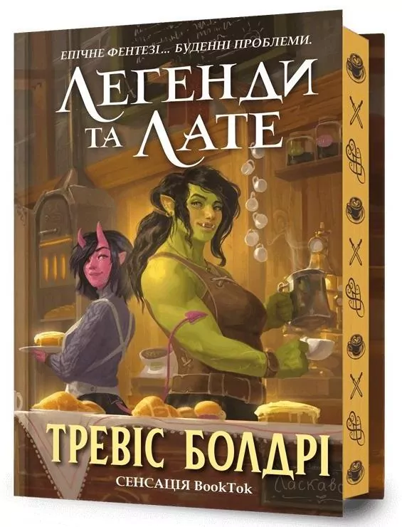 Legendy i latte. Limited edition (wer. ukraińska) - tantis.pl