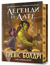 Legendy i latte. Limited edition (wer. ukraińska)