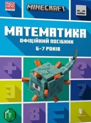 Minecraft. Matematyka 6-7 lat Wersja ukraińska