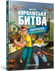 Fortnite. Królewska bitwa. Księga 2. Wersja ukraińska