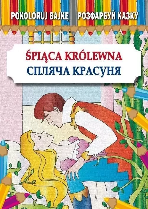 Pokoloruj bajkę. Śpiąca Królewna - tantis.pl