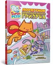 DC Super-Pets. Ratowanie królewskiego gryzonia UA - tantis.pl