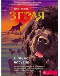 W ciemność. Sfora. Księga 3. wer. ukraińska