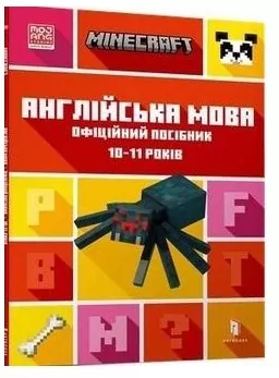 Minecraft angielski. Oficjalny przewodnik. 10-11 lat. Wersja ukraińska
