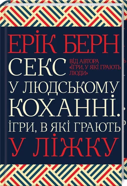 Seks w ludzkiej miłości. Gry, w które grają ludzie w łóżku. Wersja ukraińska - tantis.pl