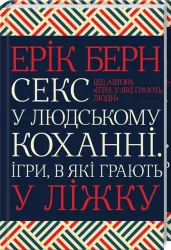 Seks w ludzkiej miłości. Gry, w które grają ludzie w łóżku. Wersja ukraińska