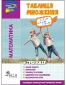 Trener. Matematyka. Tabela mnożenia w.ukraińska - tantis.pl