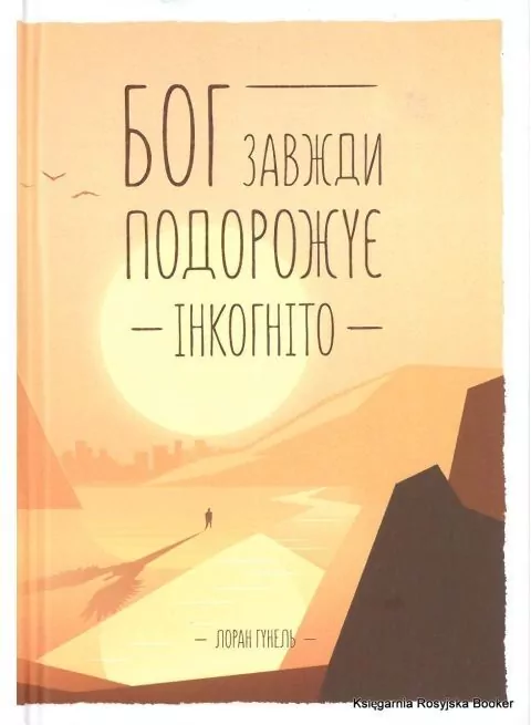 Bóg zawsze podróżuje incognito. Wersja ukraińksa. - tantis.pl