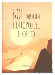 Bóg zawsze podróżuje incognito. Wersja ukraińksa.