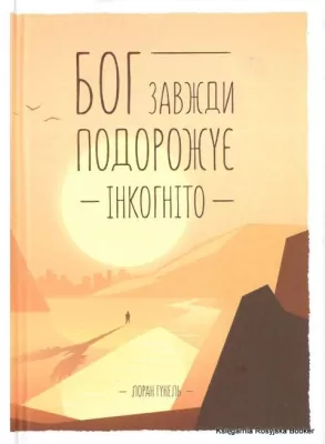 Bóg zawsze podróżuje incognito. Wersja ukraińksa.