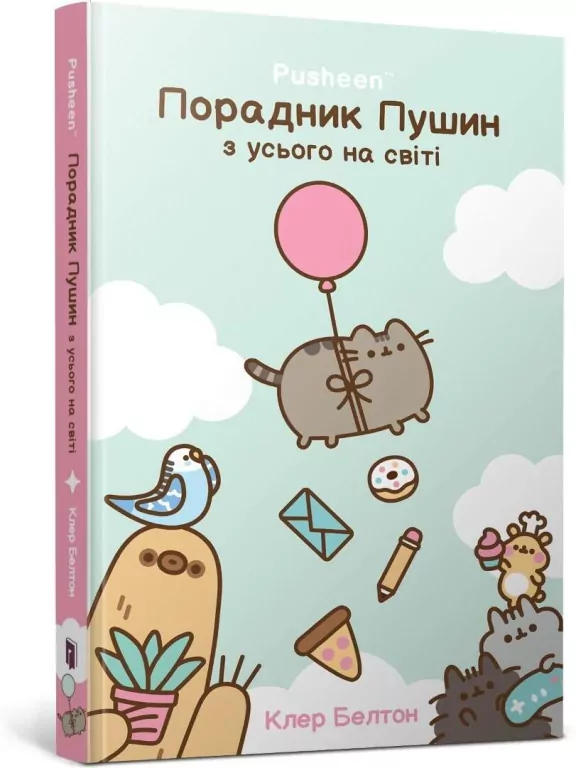 Przewodnik po wszystkim kotki Pusheen w.ukraińska - tantis.pl