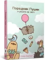Przewodnik po wszystkim kotki Pusheen w.ukraińska - tantis.pl