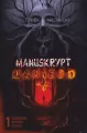 Manuskrypt Dantego T.1 Dziennik końca czasu - tantis.pl