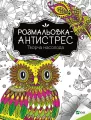 Розмальовка-антистрес.Творча насолода - tantis.pl
