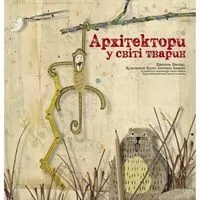 Architekci w świecie zwierząt. Wersja ukraińska