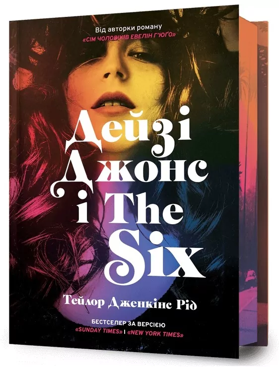 Daisy Jones & The Six. Wersja ukraińska - tantis.pl