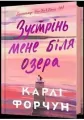 Spotkajmy się nad jeziorem w.ukraińska - tantis.pl