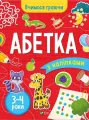 ABC (3-4 years) w. ukraińska - tantis.pl