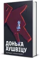 Córka Auschwitz. Wersja ukraińska - tantis.pl