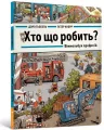 Kto co robi? Wimmelbuch zawodów w.UA - tantis.pl