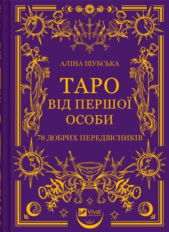 Tarot in the first person. 78 good omens UA - tantis.pl