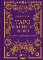 Tarot in the first person. 78 good omens UA - tantis.pl