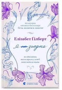 Zgadzam się. Jak pewna kobieta, która nie wierzyła w małżeństwo, wyszła za mąż. Wersja ukraińska - tantis.pl