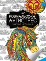 Розмальовка-антистрес.Магічне натхнення - tantis.pl