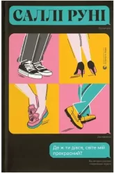 Dokąd odszedłeś, mój piękny świecie? Wersja ukraińska