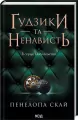 Guziki i nienawiść. Wer. ukraińska - tantis.pl