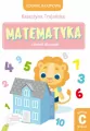 Matematyka i domki dla lalek. Poziom C. 5-6 lat - tantis.pl