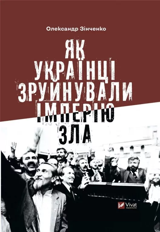 How Ukrainians destroyed the empire of evil - tantis.pl
