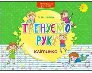 Nowa szkoła dla dzieci. Trenujemy rękę. Kratka UA