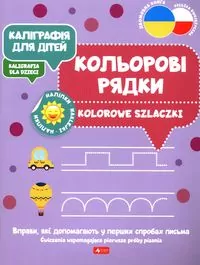 Kaligrafia dla dzieci. Kolorowe szlaczki UKR/PL - tantis.pl