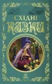 Bajki Wschodu - tantis.pl
