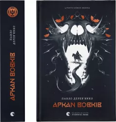 Kronika Szarego Zakonu. Arkanum wilków. Wersja ukraińska