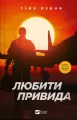 Love the Ghost UA - tantis.pl