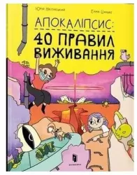 Apokalipsa: 40 zasad przetrwania