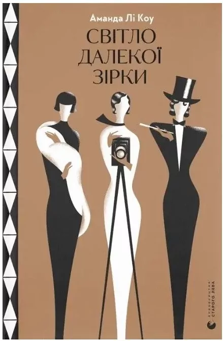 Światło odległej gwiazdy. Wersja ukraińska - tantis.pl