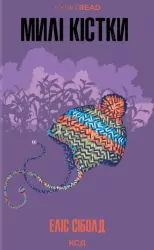 Piękne kości. Wersja ukraińska