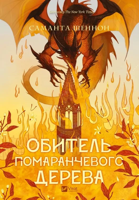 The Priory of the Orange Tree UA - tantis.pl