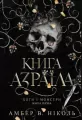 Bogowie i potwory. Tom 1. Księga Azraela. Wersja ukraińska - tantis.pl