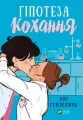 Hypothesis of love. Wer. ukraińska - tantis.pl