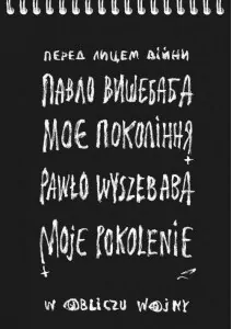 Moje pokolenie. W obliczu wojny - tantis.pl