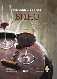 Andrew Jefford's Wine Course w.ukraińska - tantis.pl