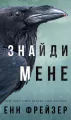 Imperium Wewnętrzne. Znajdź mnie. Tom 1. Wersja ukraińska - tantis.pl