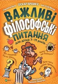Important philosophical questions for children UA - tantis.pl