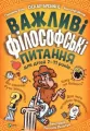 Important philosophical questions for children UA - tantis.pl
