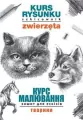 Kurs rysunku. Szkicownik. Zwierzęta - tantis.pl