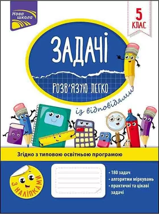 Zadania. Łatwo rozwiązuję 5 klasa w.ukraińska - tantis.pl